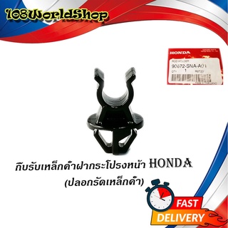 กิ๊บรับเหล็กค้ำฝากระโปรงหน้า HONDA v.2 แท้ OEM กิ๊บล็อคเหล็กค้ำฝากระโปรง civic fd fb crv accord city ฯลฯ ดำ 1ชิ้น honda