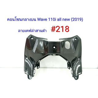 ฟิล์ม เคฟล่า ลายเคฟล่า สานดำ คอนโซนกลางบน (งานเฟรมแท้เบิกศูนย์) Wave 110i All new 2019 #218