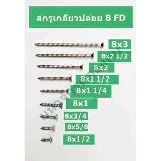 สกรูเกลียวปล่อย หัว FD No. 8 จำนวน 50ตัว ขนาด 3-1 1/4 mahajakมหาจักร