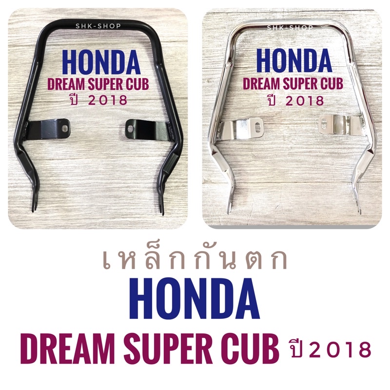 เหล็กกันตก มอเตอร์ไซค์ 
ฮอนด้า ดรีมซุปเปอร์คัพ 2018 - 2019
( Honda Dream super cub 2018-2019 ) 
- ชุบโครเมี่ยม,เลส 
- ดำ