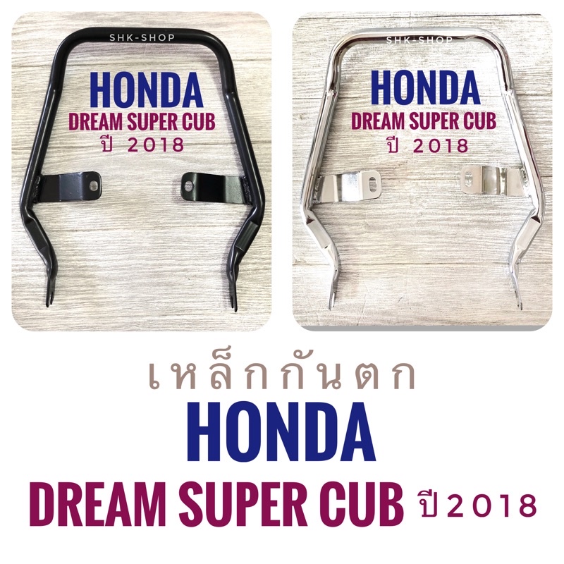 เหล็กกันตก มอเตอร์ไซค์ 
ฮอนด้า ดรีมซุปเปอร์คัพ 2018 - 2019
( Honda Dream super cub 2018-2019 ) 
- ชุ