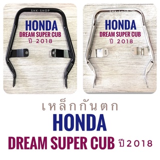 เหล็กกันตก มอเตอร์ไซค์ 
ฮอนด้า ดรีมซุปเปอร์คัพ 2018 - 2019
( Honda Dream super cub 2018-2019 ) 
- ชุบโครเมี่ยม,เลส 
- ดำ