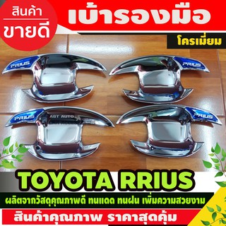 เบ้ามือเปิดประตู Toyota Prius สีโครเมียมมีสีฟ้า 1ชุด 4 ชิ้น (LK)