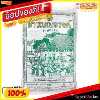 ข้าวเบญจรงค์ ข้าวเสาไห้ บรรจุ 15kg/ถุง ข้าวสาร ข้าวเสาไห้100% ข้าวขาว Benjarong Rice