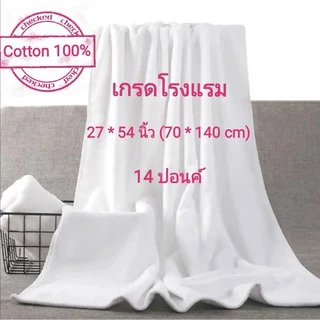 ผ้าเช็ดตัว ผ้าขนหนู เกรดโรงแรม ขนาด 27x54 นิ้ว (14ปอนด์) ราคาส่ง Cotton 100%