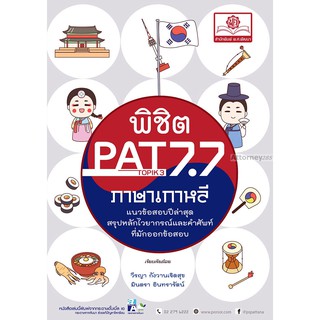 พิชิต PAT 7.7 ภาษาเกาหลี (และ Topik 3-4) ปรับปรุงใหม่ล่าสุด