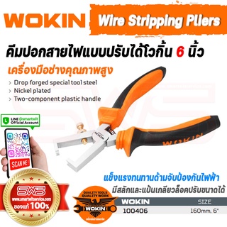 WOKIN Wire Stripping Pliers คีมปอกสายไฟแบบปรับได้เวอกิ้น ขนาดไซส์ 6 นิ้ว แข็งแรงทนทานด้ามจับถนัดมือรับประกันคุณภาพเยี่ยม