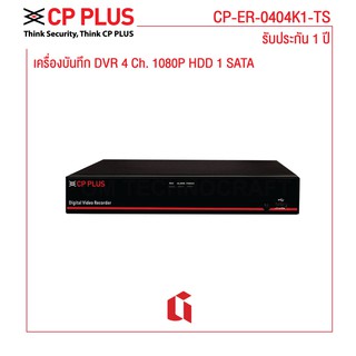 CP PLUS เครื่องบันทึก DVR CP-ER-0404K1-TS   รองรับกล้องได้สูงสุด 4 กล้อง