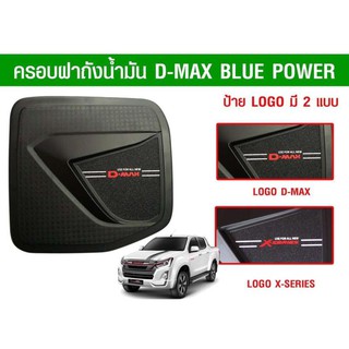 ครอบฝาถังกันรอยดำด้านโลโก้ Isuzu D-max Allnew ปี2016-2019 ฝาถัง คิ้วไฟ แต่งรถดีแมค แต่งdmax กันรอย ดาบท้าย