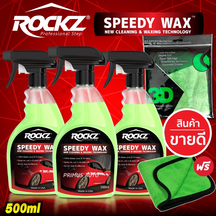 ROCKZ SPEEDY WAX SET C1  (3ขวด+ผ้า) สูตรใหม่ V2 สเปรย์เคลือบฟิล์มแก้วน้ำยาเคลือบสีรถ ของแท้ 100% นำเข้าจาก USA