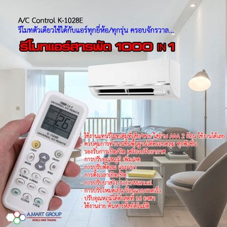 รีโมทแอร์สารพัด 1000 IN 1 (รุ่น K-1028E) ครอบจักรวาล ใช้ได้กับแอร์ทุกรุ่น / ทุกยี่ห้อ (Universal Air Remote)