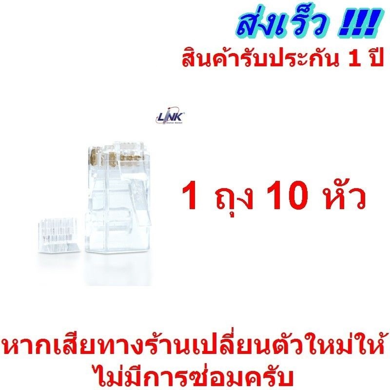 Link US-1002 CAT 6 RJ 45 PLUG (ตัวผู้), 2 layer with pre-insert bar