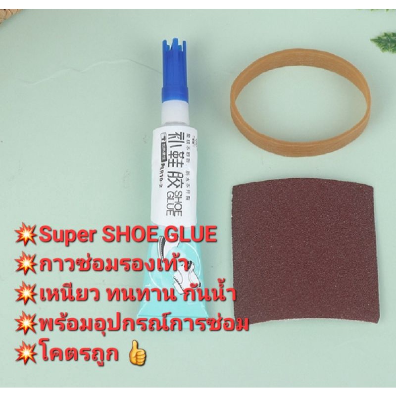 SUPER SHOE GLUE กาวติดรองเท้า กาวซ่อมรองเท้า พลังสูง กาวซ่อมกระเป๋า ทนทาน กันน้ำ ทนความร้อน ไม่หลุดง