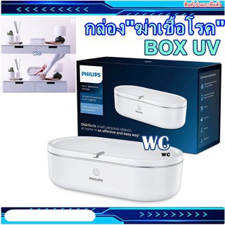 PHILIPS กล่องยับยั้งเชื้อโรค แบคทีเรีย ไวรัสด้วยแสง UV-C ขนาดพกพา มีให้เลือกถึง 3 สี (UV-C disinfection mini box )