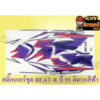 สติ๊กเกอร์ชุด BEAT-R รุ่นปี 1995 ติดรถสีฟ้า (น้ำเงิน)