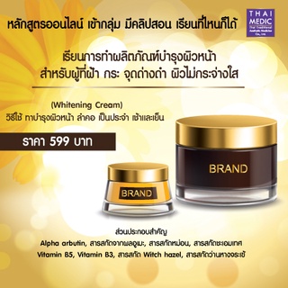 หลักสูตรอบรมการทำผลิตภัณฑ์ Whitening Cream ออนไลน์