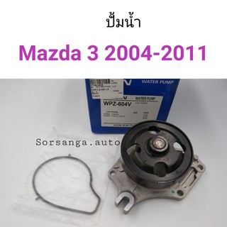 ปั้มน้ำ Mazda 3 ปี 2004-2011