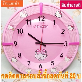 💥🚀นาฬิกา นาฬิกาแขวนผนังคิตตี้ นาฬิกาแขวนผนัง 🚀💥จัดส่งด่วน💥🚀 แหล่งรวมนาฬิกายอดนิยม มีหลากหลายขนาดให้เลือกอีกมากมาย 🚀💥