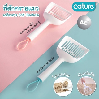 Cature ที่ตักทราย Anti bacteria สำหรับทรายเม็ดเล็ก/เบนโทไนท์ (สีฟ้า) และ สำหรับทรายแบบแท่ง (สีชมพู)