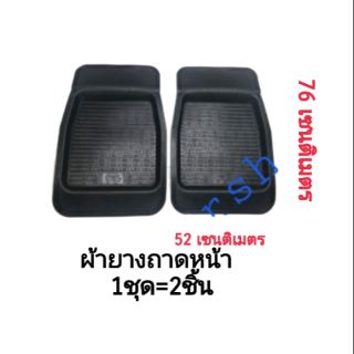 ผ้ายางถาดหน้า​ 1ชุด=2ชิ้น