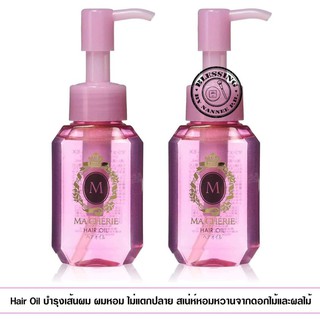 (Pre Order)Ma Cherie Hair Oil 60ml.* 2pcs.ออยล์บำรุงเส้นผมสูตรชุ่มชื้น แบบไม่ต้องล้างออก