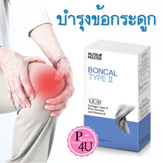 Nutri Master Boncal Type II นูทรีมาสเตอร์ บอนแคล ไทพ์ ทู 10 ซอง บำรุงกระดูกและข้อ / Nutrimaster