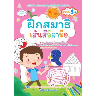 หนังสือเรื่อง  ฝึกสมาธิ เส้นสีลีลามือ (ราคาปก 169 บาท)