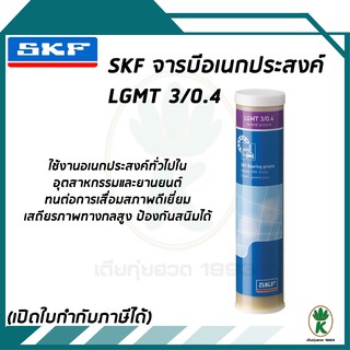 จาระบีอเนกประสงค์อุตสาหกรรมและยานยนต์ ขนาด 0.4กก. LGMT 3/0.4 SKF