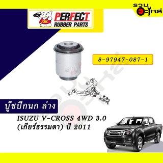 บู๊ชปีกนกล่าง ISUZU V-CROSS 4WD 3.0 (เกียร์ธรรมดา) ปี 2011 No.8-97947-087-1 📌ราคาต่อชิ้น