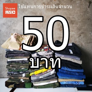 คูปอง 50 บาท ใช้เพื่อการชำระค่าสินค้าที่จองไว้ทาง Live