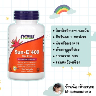 now Foods Sun-E 400 IU (268 mg) Soy Free 120 Softgels Antioxidant Protection วิตามินอีจากดอกทานตะวัน