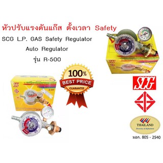 หัวปรับแก๊สตั้งเวลา แรงดันต่ำ แบบเซฟตี้ ตั้งเวลาอัตโนมัติ ยี่ห้อ SCG R500