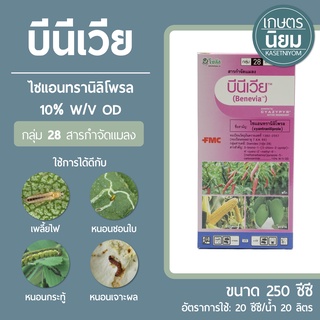 บีนีเวีย (ไซแอนทรานิลิโพรล  10% W/V OD) 250 ซีซี