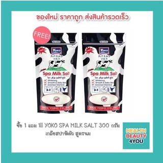 ซื้อ 1 แถม 1!! YOKO SPA MILK SALT 300 กรัม เกลือสปาขัดผิว สูตรนม ช่วยให้การผลัดเซลล์ผิวเก่าเผยผิวใหม่ให้ขาวขึ้น