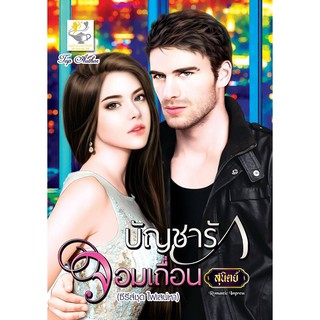 บัญชารักจอมเถื่อน (ซีรีส์ชุด ไฟเสน่หา)