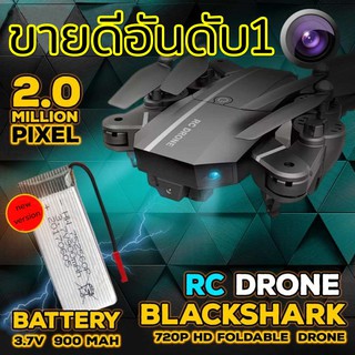 โดรน blackshark ฉลามดำ รุ่นใหม่ 2019 รีโมทออโต้คอนเนค รุ่นอัพเกรดกล้องชัดขึ้น ละเอียด 2MP Camera ลอคความสูงได้บินนิ่งมาก