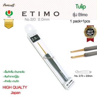 เข็มโครเชต์รุ่น ETIMO แบรนด์Tulipจากประเทศญี่ปุ่นด้ามยางสีเทา ด้ามจับนุ่ม ถนอมนิ้วมือและฝ่ามือ