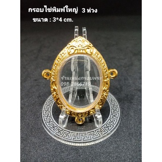 กรอบพระพิมพ์ไข่ใหญ่ แบบสามห่วง ขนาด 3×4 cm.