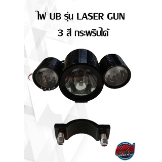 ไฟ UB รุ่น LASER GUN  3 สี กระพริบได้