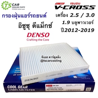 กรองแอร์ Isuzu Dmax Vcross อีซูซุ ดีแม็กซ์ วีครอส 2.5 3.0 1.9 บลูพาวเวอร์ ปี2012-19 (Denso 3830) กรองฝุ่น อีซูซุ ดีแม็ก