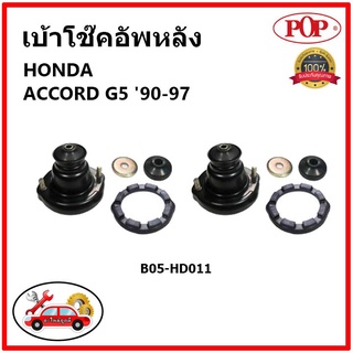 POP 🔥 เบ้าโช้คอัพหลัง ครบชุด HONDA ACCORD G5 ปี 93-97 เบ้าโช๊คหลัง แอคคอร์ด จี5 ของแท้ OEM