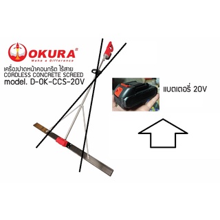 OK *แบตตารี่ 20V สำหรับ ขัดพื้น okura / D-OK-CCS20BAT/ ของแท้ ตัวแทนจำหน่าย ขายเอง