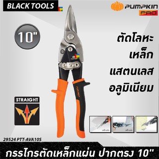 PUMPKIN กรรไกรตัดเหล็กแผ่น ปากตรง 10" Cr-Mo ส้ม PTT-AVA10S 29524 แผ่นเหล็ก สังกะสี อลูมิเนียม BLACK TOOLS