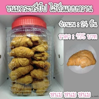 ขนมกระหรี่ปั๊ป ตราบุญชัย (กระปุกใหญ่)