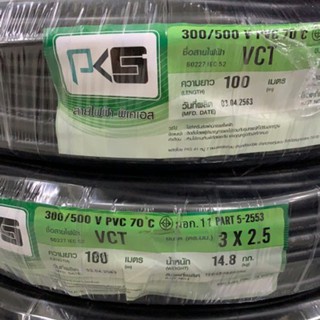 สาย VCT ดำหุ้มฉนวน PKS เบอร์ 3x2.5 100เมตร  WIRE VCT 3x2.5SQ.MM 100M BLACK