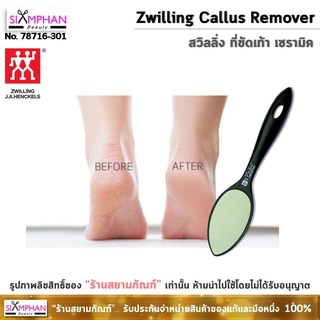 💅 แท้💯%💅 ด้ามขัดส้นเท้าแตก สวิลลิ่ง (ตุ๊กตาคู่) Zwilling J.A.Henckels Callus Remover