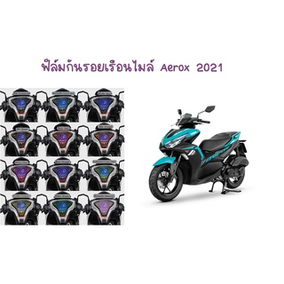 ฟิล์มกันรอยเรือนไมล์ Aerox 2021