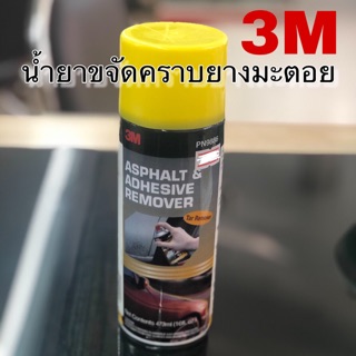 น้ำยาขจัดคราบยางมะตอย 3M  Asphalt &amp; adhesive remover