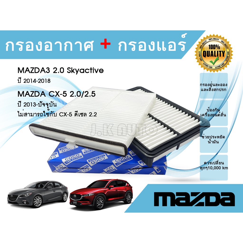 ซื้อคู่ ถูกกว่า!!! กรองอากาศ+กรองแอร์ Mazda 3 2.0 Skyactiv CX-5 2.0/2.5​ มาสด้า 3 สกายแอคทีฟ ซีเอ็กซ์5 ปี 2013-2021