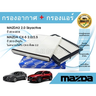 ซื้อคู่ ถูกกว่า!!! กรองอากาศ+กรองแอร์ Mazda 3 2.0 Skyactiv CX-5 2.0/2.5​ มาสด้า 3 สกายแอคทีฟ ซีเอ็กซ์5 ปี 2013-2021